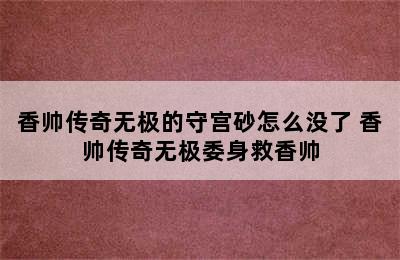 香帅传奇无极的守宫砂怎么没了 香帅传奇无极委身救香帅